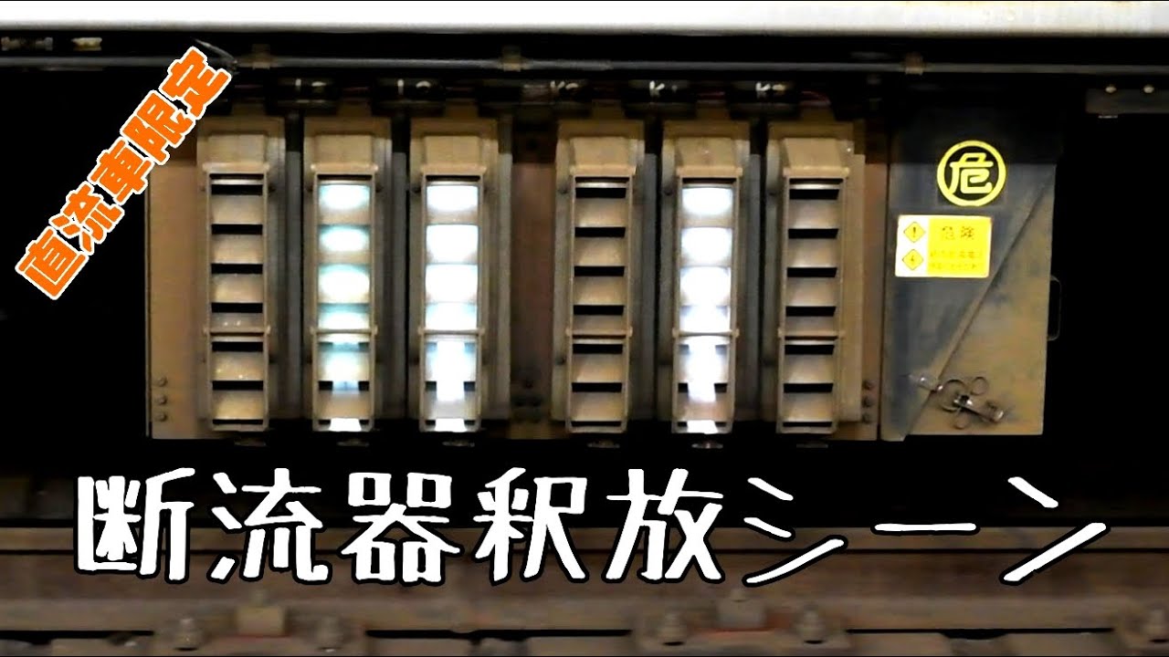 【直流車限定】鉄道の断流器釈放シーン(流しノッチ)