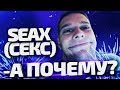 Seax - а почему?