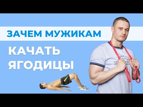 Зачем МУЖЧИНЕ качать ЯГОДИЦЫ. Крепкие ягодицы, значит здоровая спина - это научно доказано