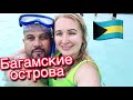 БАГАМСКИЕ ОСТРОВА.РАЙСКИЙ УГОЛОК ДЛЯ ВЛЮБЛЁННЫХ🇧🇸