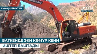 картинка: БАТКЕНДЕ ЭКИ КӨМҮР КЕНИ ИШТЕП БАШТАДЫ