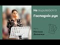 Не виривайся із Господніх рук | християнський вірш | Наташа Денисюк