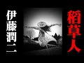 伊藤润二的奇怪脑洞惊悚系列之《稻草人》