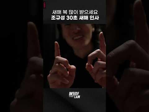조규성 &amp;quot;축구 팬 여러분,  2024년 새해 복 많이 받으세요&amp;quot; #30초 #인캠 #shorts