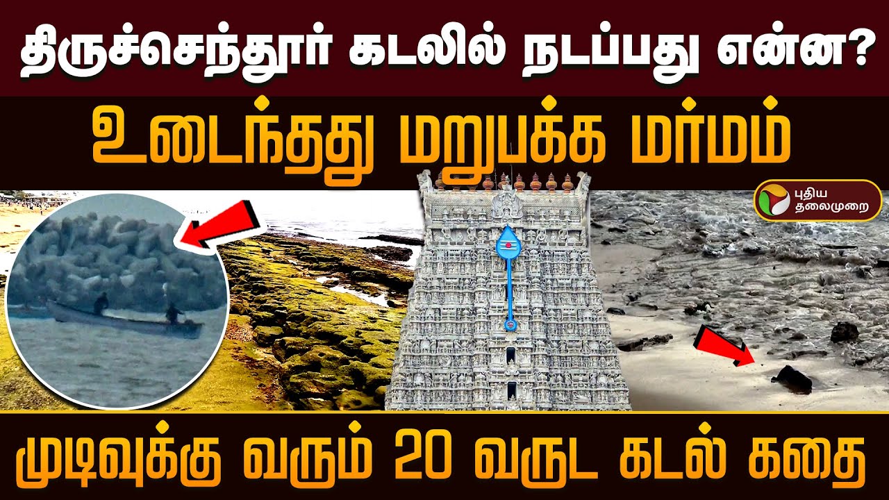 திருச்செந்தூர் கடலில் நடப்பது என்ன? உடைந்தது மறுபக்க மர்மம்..முடிவுக்கு வரும் 20 வருட கடல் கதை | PTD