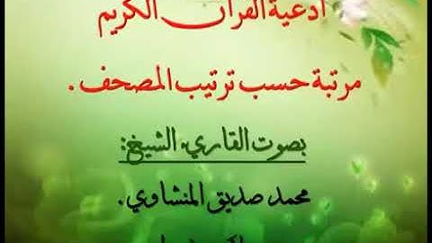 #أدعية من القرآن الكريم مرتبة حسب ترتيب السور بصوت الشيخ محمد صديق المنشاوي " رحمه الله ".