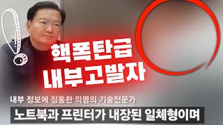 [목숨을 건 핵폭탄급 내부고발자 출현] 한틀시스템 투표지분류기 회사 관계자 인터뷰 영상