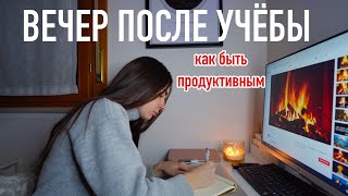 КАК ОСТАВАТЬСЯ ПРОДУКТИВНЫМ ВЕЧЕРОМ ПОСЛЕ УЧЕБЫ | мой вечер