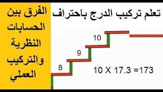 الفرق بين الحسابات النظرية والشغل الواقعي للدرج وتأثير ميلان الدعسات على الحسابات | الفيديو السادس