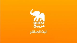 بث مباشر من قِبل Quest Arabiya
