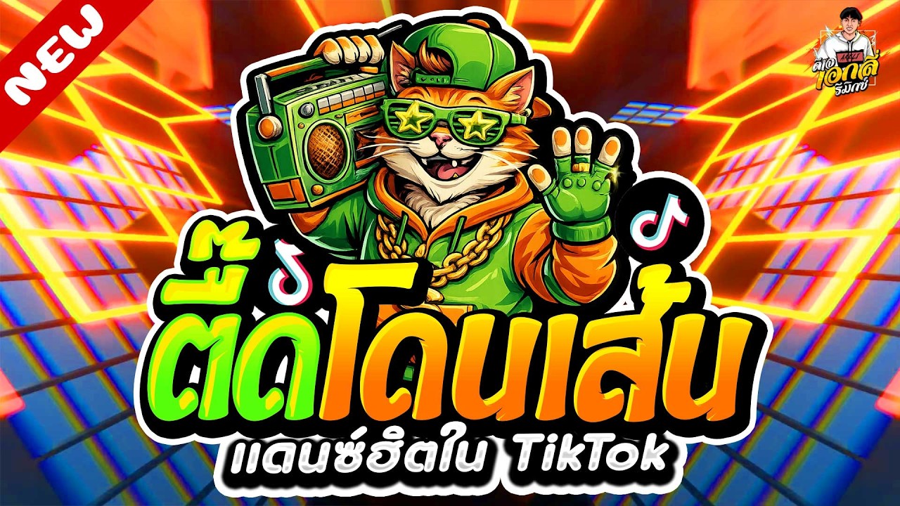 #แดนซ์ฮิตในTIKTOK🔥ตื๊ดโดนเส้น โคตรมันส์ ฮิตมาก★ #ตื๊ดฮิต #เบสแน่นๆ | ดีเจ เอกลี่ รีมิกซ์