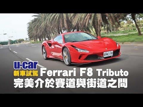 F8 Tributo 試駕影片