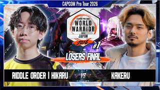 【Losers Final】RIDDLE ORDER | Hikaru VS Kakeru「CAPCOM Pro Tour 2026 WW 日本大会 ＃1」