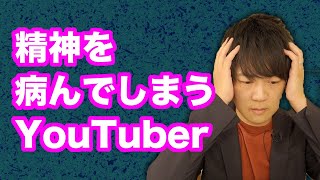 精神を病むYouTuberたち