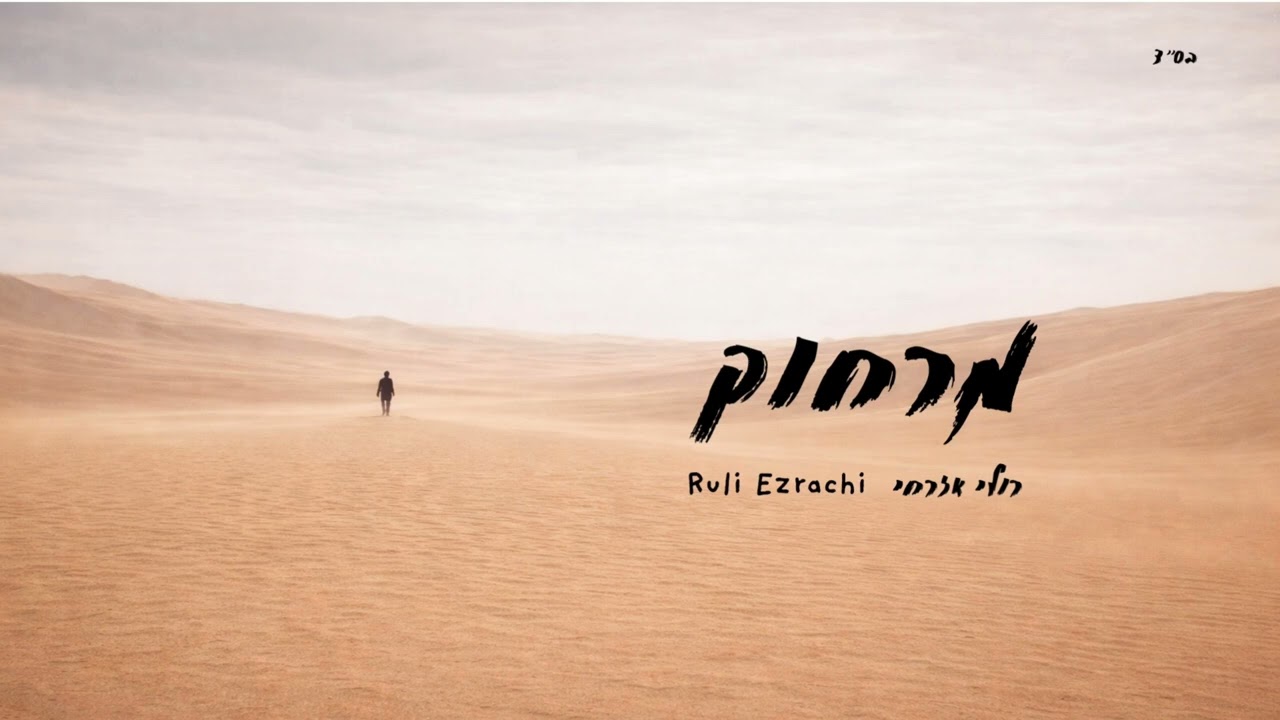 Merachok - Ruli Ezrachi | מרחוק - רולי אזרחי