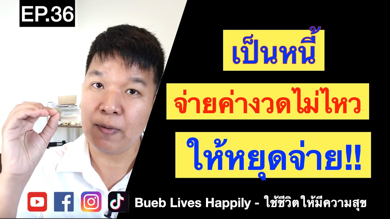 สินเชื่อธนาคารออมสิน ปิดบัตรเครดิต  2022 Update  EP.36 เป็นหนี้ไม่มีเงินจ่ายธนาคาร ขอเจรจายังไง