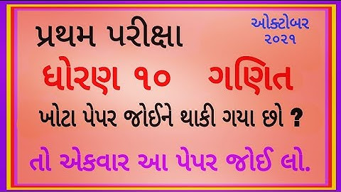 std-10 maths pratham pariksha paper October 2021 | dhoran 10 ganit paper solution | dhoran 10 maths
