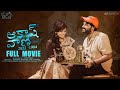 Akashvani full movie  telugu full movies 2023  chandoo gadu  sindhura tejaswi  infinitum media