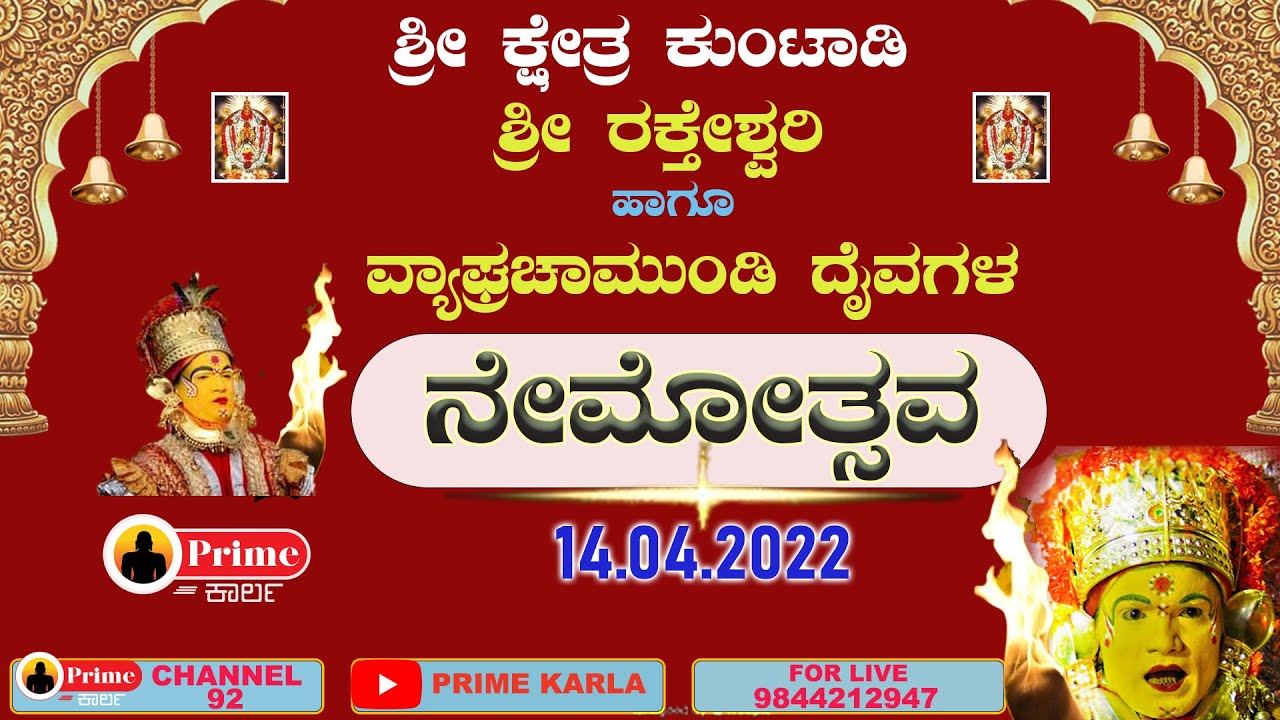 ಶ್ರೀ ರಕ್ತೇಶ್ವರಿ ಹಾಗೂ ವ್ಯಾಘ್ರಚಾಮುಂಡಿ ದೈವಗಳ ನೇಮೋತ್ಸವ ಕುಂಟಾಡಿ ಕಾರ್ಕಳದಿಂದ ನೇರಪ್ರಸಾರ .