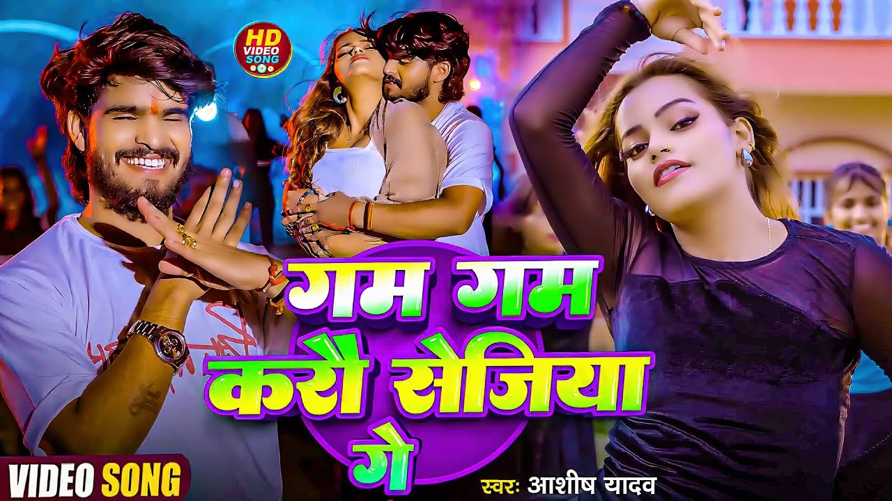 #Aashish Yadav | #Shweta Sargam | गम गम करौ सेजिया गे | Gam Gam Karau Sejiya Ge | Maghi New Video |