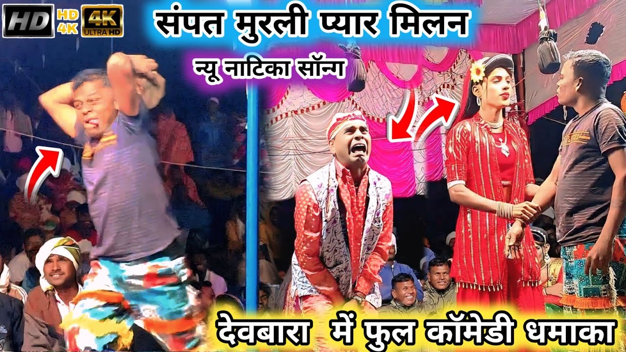  💕❌💯 कॉमेडी संपत मुरली प्यार मिलन । देवबारा  में फुल कॉमेडी धमाका  2026 #aadivasi #कॉमेडी 