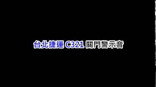 台北捷運 C321 關門警示音 Taipei MRT C321 doors closing sound