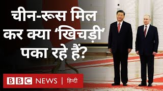 China Russia : Putin और Xi Jinping की मुलाकात, दुनिया का वर्ल्ड ऑर्डर बदलने की कोशिश? (BBC Hindi)