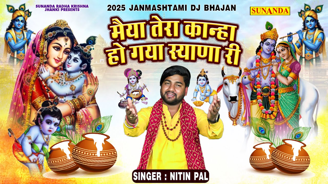 मैया तेरा कान्हा हो गया स्याणा री ~ Janmashtami Bhajan | Radha Krishna Janmashtami Bhajan |Nitin Pal