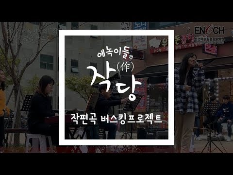 인천논현동보컬학원/논현에녹실용음악학원 "에녹이들의 작당" 작편곡 버스킹공연! busking concert compose music