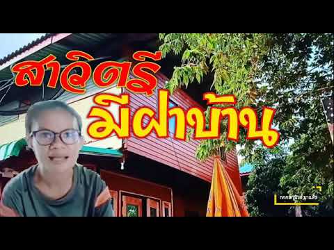 #บ้านกกกอก EP. 224 สาวิตรี มีฝาบ้านใหม่ #ลุงพลป้าแต๋นแฟมิลี่