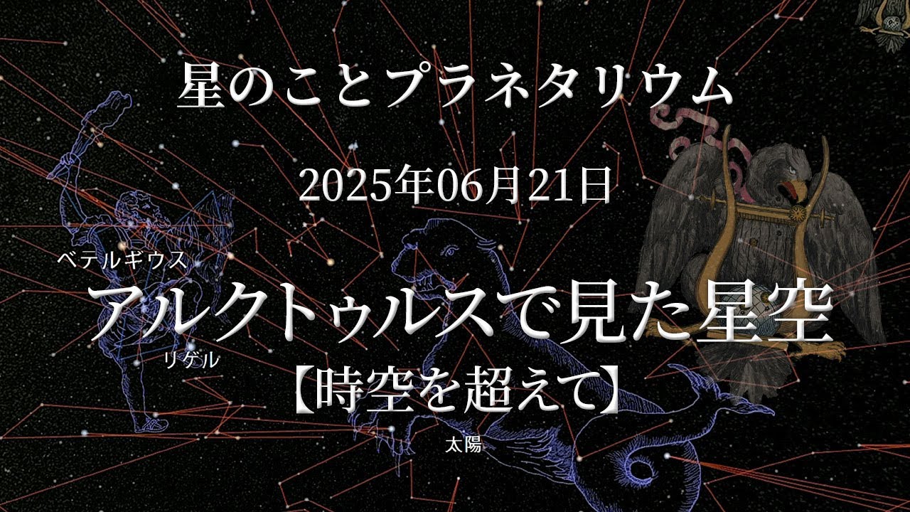 星のこと】アルクトゥルスから見た星空 2025年06月21日の星空 