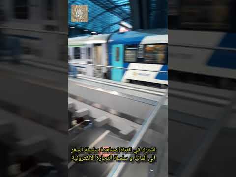 اكبر محطة قطار في العالم برلين
