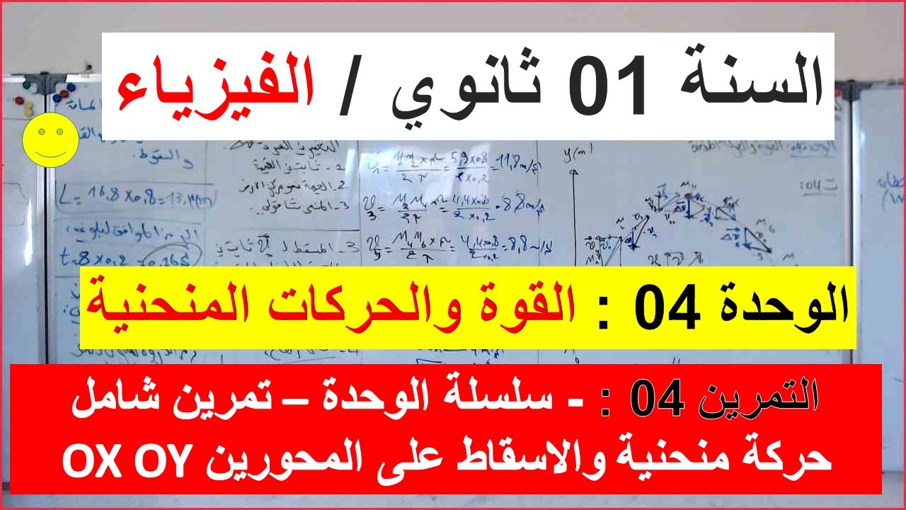 السنة 01 ثانوي الفيزياء الوحدة 04 :القوة والحركات المنحنية التمرين 04 الحركة المنحنية والاسقاط ox-oy