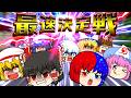 【ゆっくり茶番】最速は私だ！バトルロイヤルマラソン！！