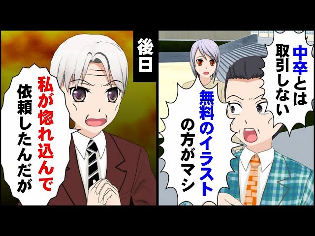 取引先のdqn男 一流企業だから中卒とは取引しねぇｗ 商談に行くと学歴を理由に追い返されたイラストレーターの俺 半年後 再び取引先へ向かうと マンガ動画 Youtube