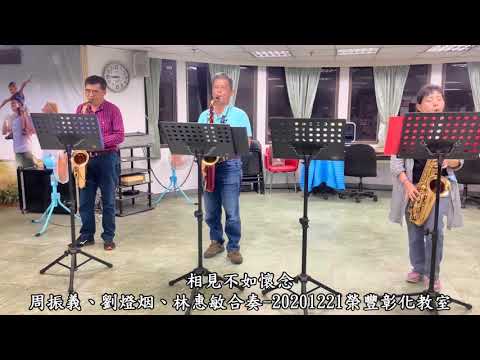 Tenor相見不如懷念-周振義、劉燈烟、林惠敏合奏-20201221榮豐彰化教室