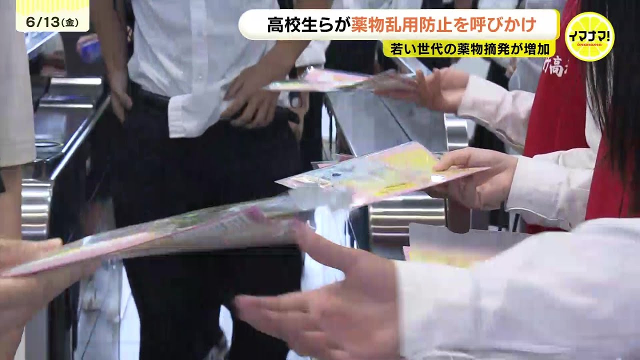 確実に蝕まれ廃人になる」若年層への広がる薬物 高校生が防止を