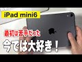 【iPad mini6】最初は苦手だったけど、欠かせなくなった理由