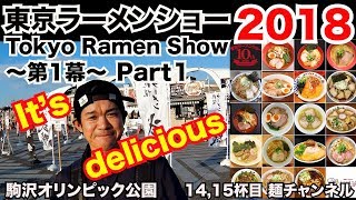 【東京ラーメンショー2018】～第1幕～ Part1 濃厚うに(茨城)＆和歌山ラーメン(和歌山) 【Ramen noodles/飯テロ】麺チャンネル 第14回