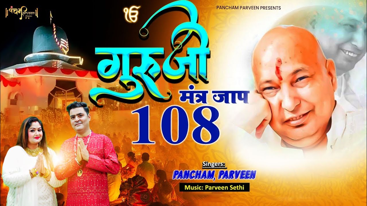 गुरुजी मंत्रजाप #GurujiMantraJaap  108Times #mantrajaapguruji