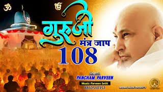 गुरुजी मंत्रजाप #GurujiMantraJaap 108Times #mantrajaapguruji