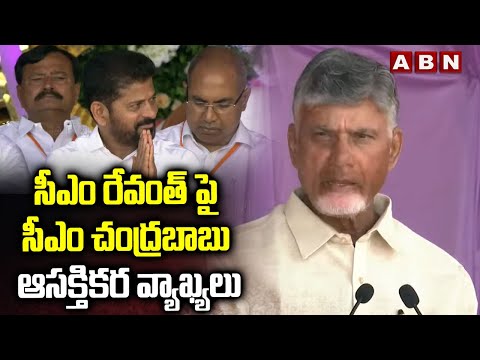 సీఎం రేవంత్ పై సీఎం చంద్రబాబు ఆసక్తికర వ్యాఖ్యలు | CM Chandrababu Interesting Comments on CM Revanth - ABNTELUGUTV