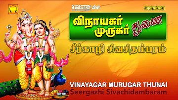 Vinayagar Murugar Thunai | Tamil Devotional | Full Songs Jukebox