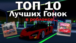 ТОП 10 ЛУЧШИХ ГОНОК В РОБЛОКСЕ | Лучшие Гонки В Roblox!