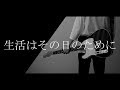 生活はその日のために/まちがいさがし