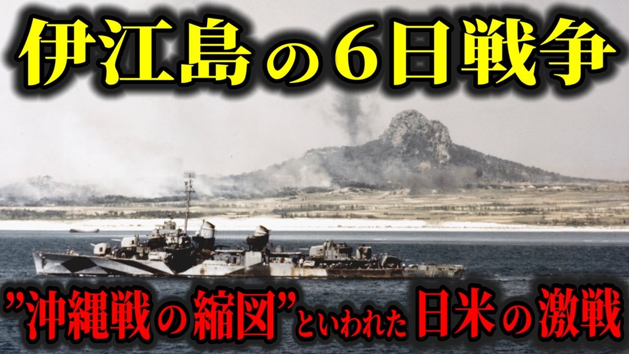【ゆっくり解説】沖縄戦の縮図といわれた飛行場の島を巡る6日間の激戦！伊江島の戦いを解説！