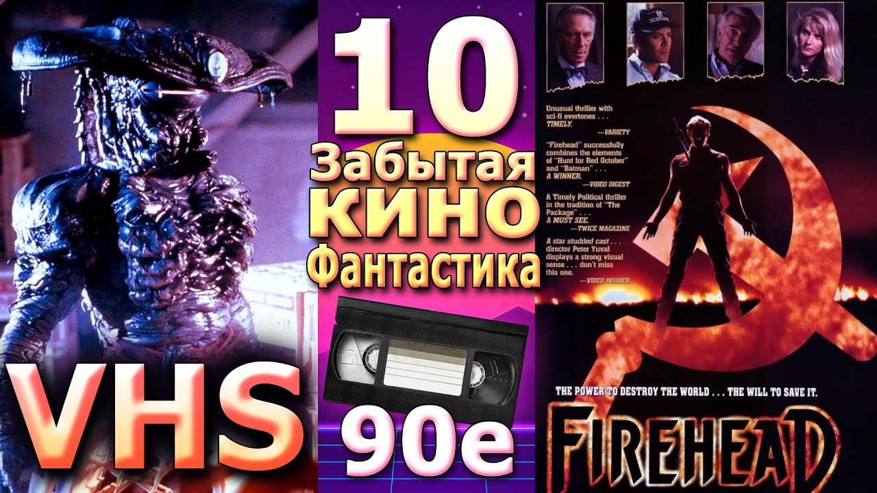 10 кино 90х забытая фантастика видеосалонов vhs