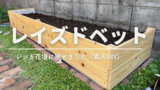 レイズドベット作ってみました（素人DIY）