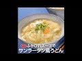 ふかひれスープでサンラータン風うどん