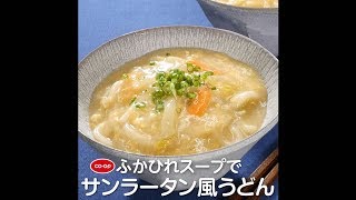 ふかひれスープでサンラータン風うどん